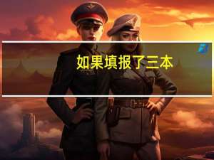 如果填报了三本，二本征集志愿还可以填吗