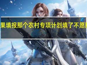 如果填报那个农村专项计划填了不愿服从调剂,我的档案会不会就跑到本二的院校了