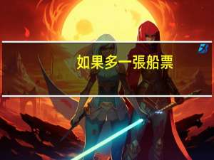 如果多一張船票