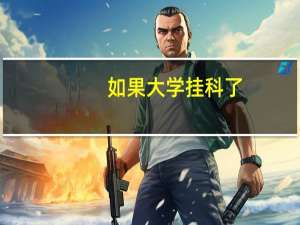 如果大学挂科了，学校会让毕业吗