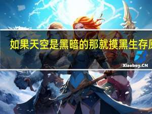 如果天空是黑暗的那就摸黑生存原文（摸黑-王梓轩演唱歌曲简介）