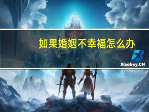 如果婚姻不幸福怎么办