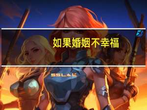 如果婚姻不幸福