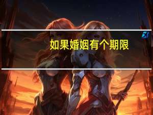如果婚姻有个期限