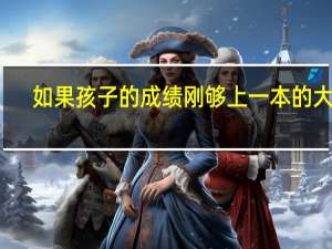 如果孩子的成绩刚够上一本的大学，要不要参加自主招生呢