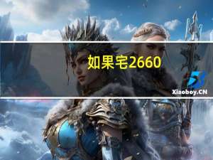 如果宅2 660（如果宅2）