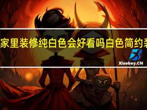 如果家里装修纯白色会好看吗 白色简约装修效果图