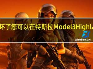如果屏幕坏了您可以在特斯拉Model 3 Highland中选择档位