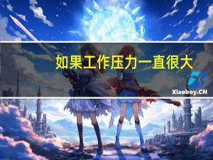 如果工作压力一直很大，是不是需要反思一下自己的缺点