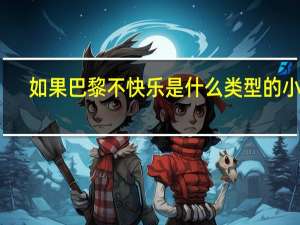 如果巴黎不快乐是什么类型的小说（如果巴黎不快乐123册全套3本简介）