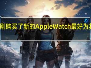 如果您刚刚购买了新的AppleWatch最好为其配备几条表带