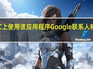 如果您在PC上使用该应用程序 Google联系人将获得有用的功能