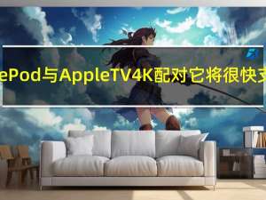 如果您将HomePod与AppleTV4K配对它将很快支持杜比全景声