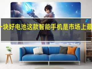 如果您想要一块好电池 这款智能手机是市场上最好的智能手机之一