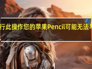 如果您执行此操作您的苹果Pencil可能无法与iPad配合使用