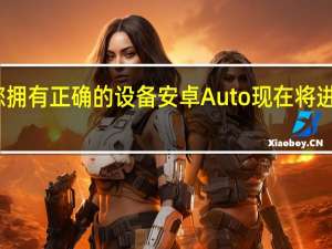 如果您拥有正确的设备安卓Auto现在将进入分屏显示