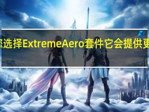 如果您选择ExtremeAero套件它会提供更大的下压力