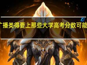 如果想做广播类 得要上那些大学 高考分数可能会是五百分左右