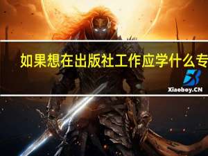 如果想在出版社工作应学什么专业