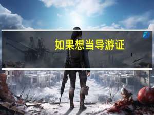 如果想当导游证，需要什么条件