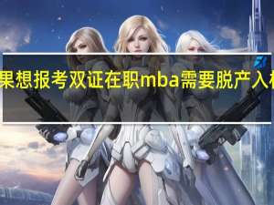如果想报考双证在职mba需要脱产入校学习吗