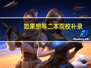 如果想等二本院校补录，那还填不填报三本院校