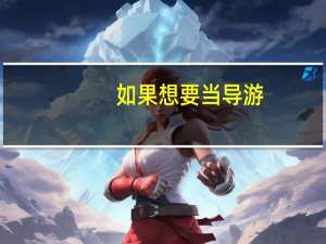 如果想要当导游，重庆的大学有哪些哦
