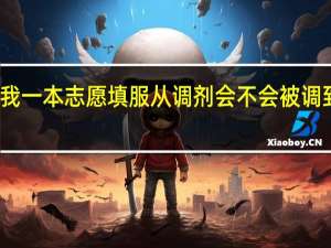 如果我一本志愿填服从调剂会不会被调到二本专业