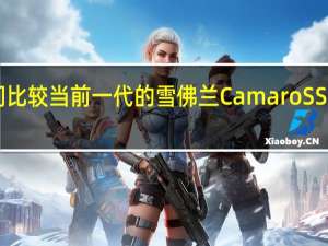 如果我们比较当前一代的雪佛兰CamaroSS和福特野马GT