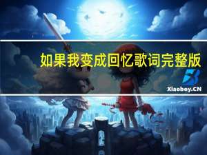 如果我变成回忆歌词完整版（如果我变成回忆歌词）