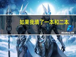 如果我填了一本和二本，若如果我一本没被录取，那么二本的录取会有影响吗