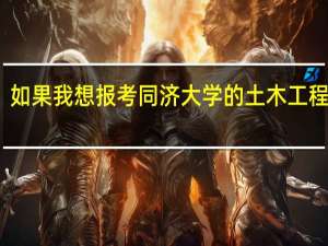 如果我想报考同济大学的土木工程专业，一般考研的各科成绩大概要考多少分呢