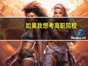 如果我想考高职院校，该怎样做