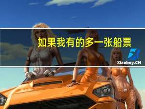 如果我有的多一张船票