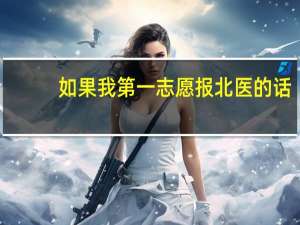 如果我第一志愿报北医的话，我怕考得不过好，是选择服从调剂好还是报北医的二本呢