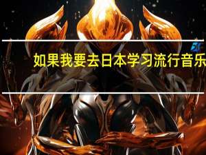 如果我要去日本学习流行音乐，哪所大学适合