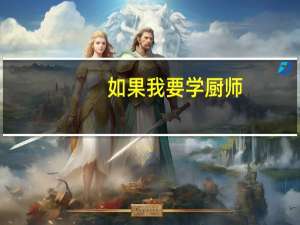 如果我要学厨师，都可以在那些单位就业啊