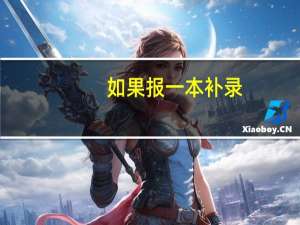 如果报一本补录，是否会影响二本的录取