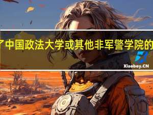 如果报了中国政法大学或其他非军警学院的军事法律专业，能否到部队带兵或到军事法院及军事检察院工作