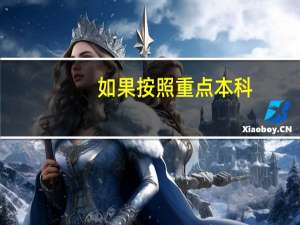 如果按照重点本科，普通本一,普通本二,本三,专一,专二,这样排列,那么自考本科应当排在什么位置