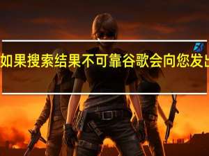 如果搜索结果不可靠谷歌会向您发出警告