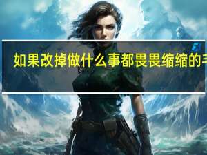如果改掉做什么事都畏畏缩缩的毛病？