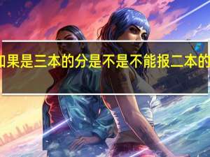 如果是三本的分是不是不能报二本的学校啊