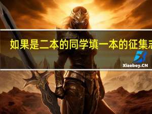 如果是二本的同学填一本的征集志愿，会影响他填的二本院校吗