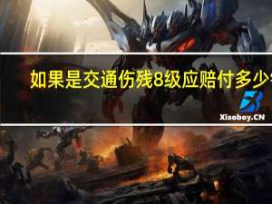 如果是交通伤残8级应赔付多少钱