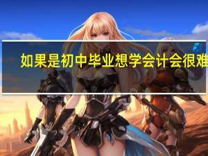 如果是初中毕业想学会计会很难吗