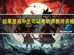 如果是高中生可以考幼师教师资格证吗