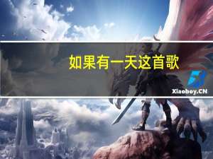 如果有一天这首歌（如果有一天李荣浩歌词）