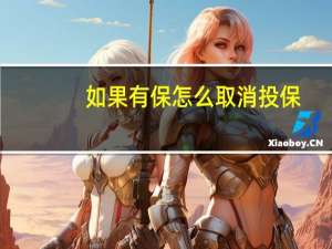 如果有保怎么取消投保