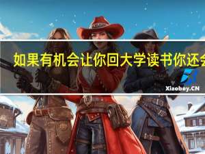 如果有机会让你回大学读书你还会吗